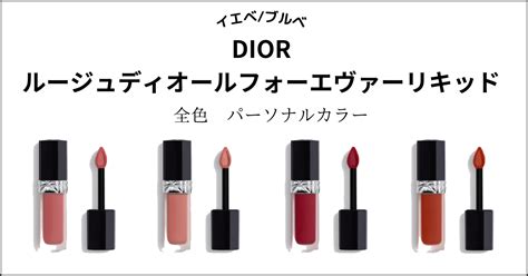 dior フォーエヴァーリキッド イエベ|【試してみた】Dior ルージュ ディオール フォーエヴァー リキッ .